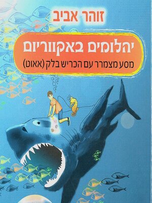 cover image of יהלומים באקווריום